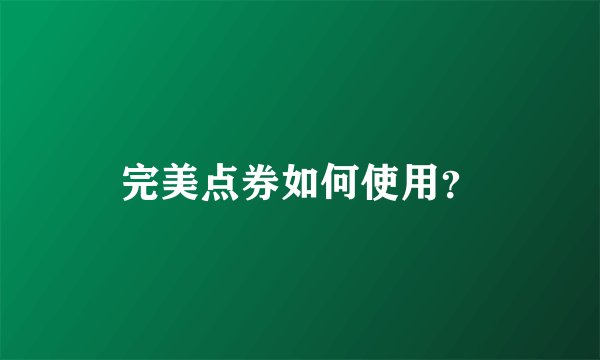 完美点券如何使用？