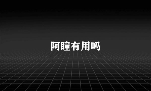 阿瞳有用吗