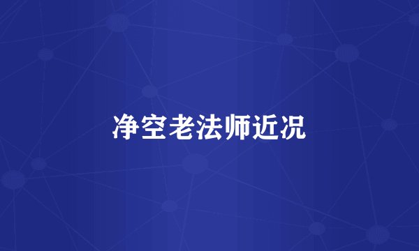 净空老法师近况