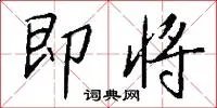 即将