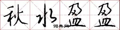 秋水盈盈