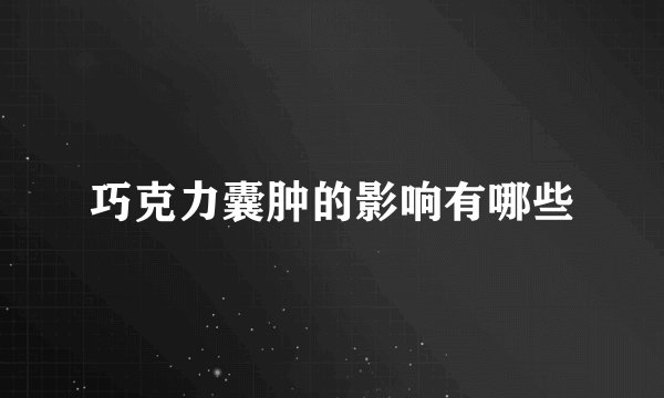 巧克力囊肿的影响有哪些