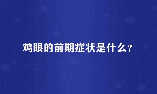 鸡眼的前期症状是什么?