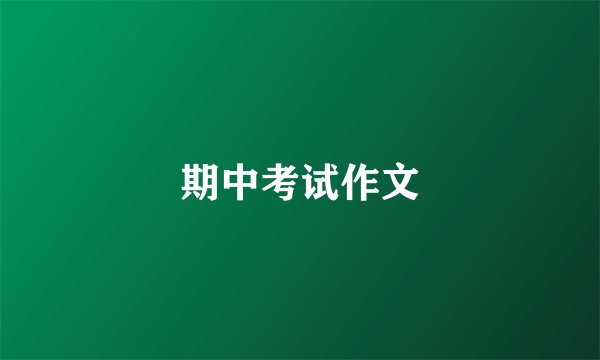 期中考试作文