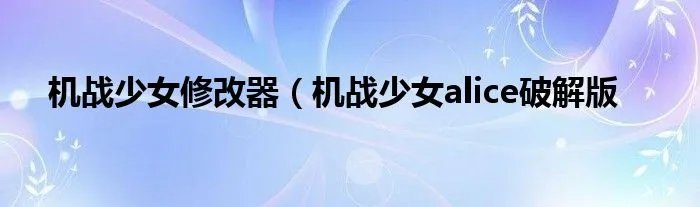 机战少女修改器(机战少女alice破解版