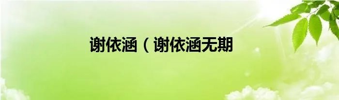 谢依涵（谢依涵无期