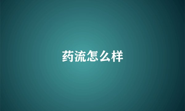 药流怎么样