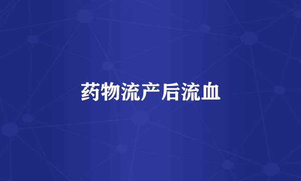 药物流产后流血