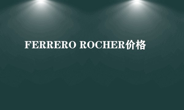 FERRERO ROCHER价格