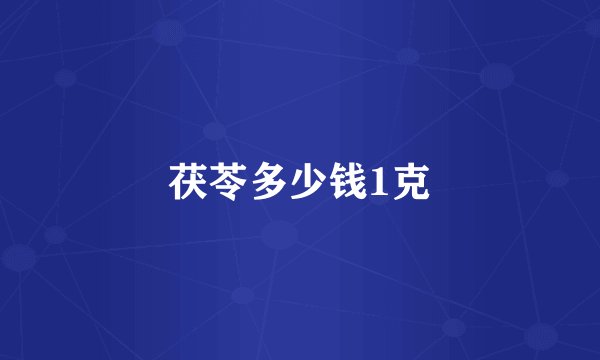 茯苓多少钱1克