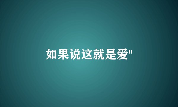 如果说这就是爱