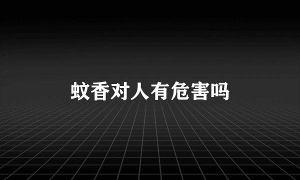 蚊香对人有危害吗