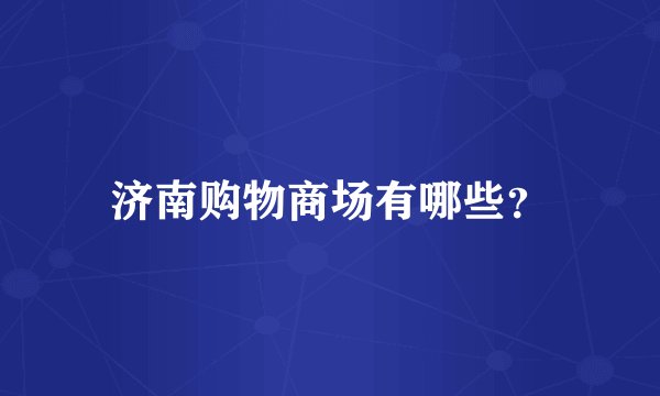 济南购物商场有哪些?