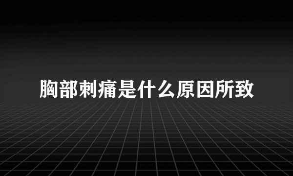 胸部刺痛是什么原因所致