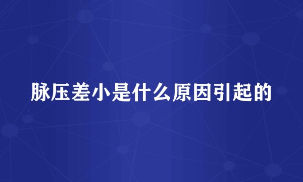 脉压差小是什么原因引起的