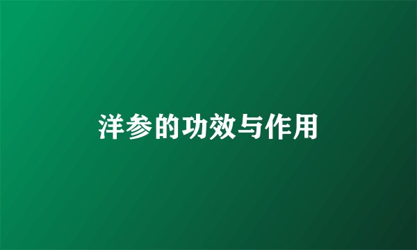 洋参的功效与作用