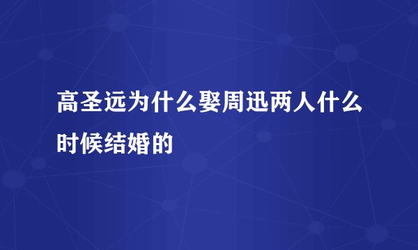 高圣远为什么娶周迅两人什么时候结婚的