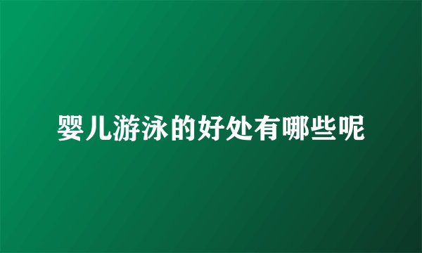 婴儿游泳的好处有哪些呢