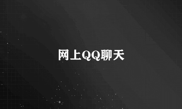 网上QQ聊天