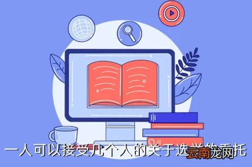 每一选民接受的委托不得超过，一人可以接受几个人的关于选举的委托