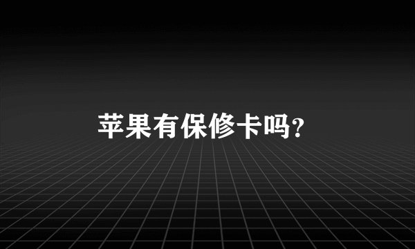 苹果有保修卡吗？