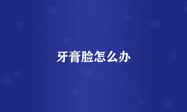 牙膏脸怎么办
