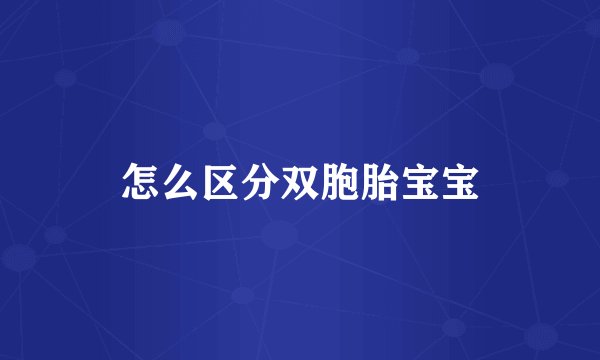 怎么区分双胞胎宝宝