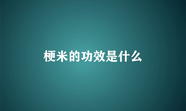 梗米的功效是什么