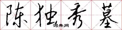 陈独秀墓