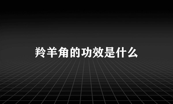 羚羊角的功效是什么