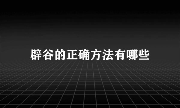 辟谷的正确方法有哪些