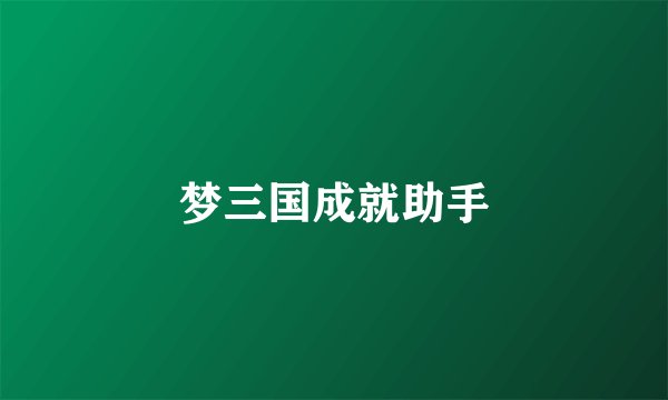 梦三国成就助手