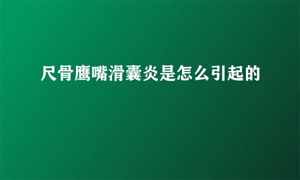 尺骨鹰嘴滑囊炎是怎么引起的