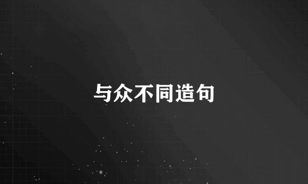 与众不同造句