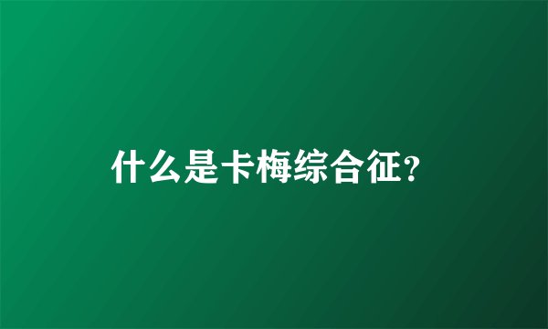 什么是卡梅综合征？