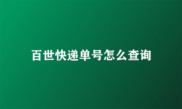 百世快递单号怎么查询