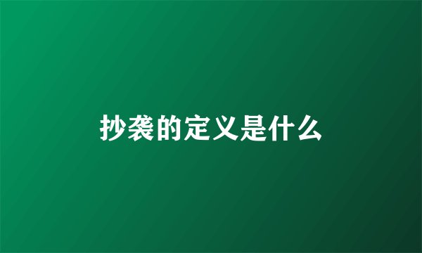 抄袭的定义是什么