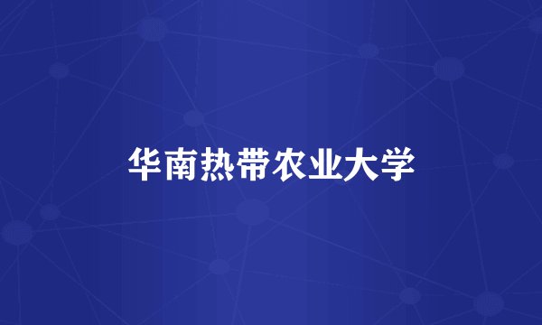 华南热带农业大学