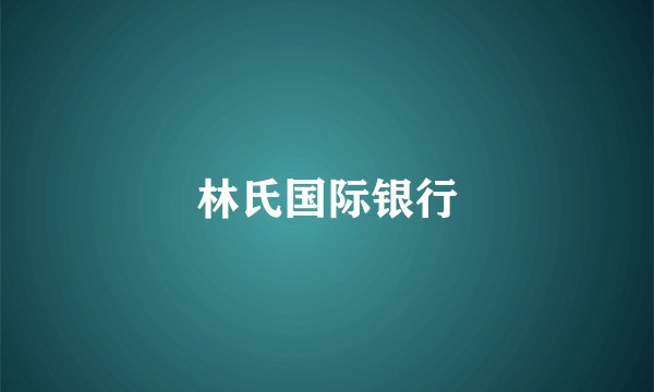 林氏国际银行