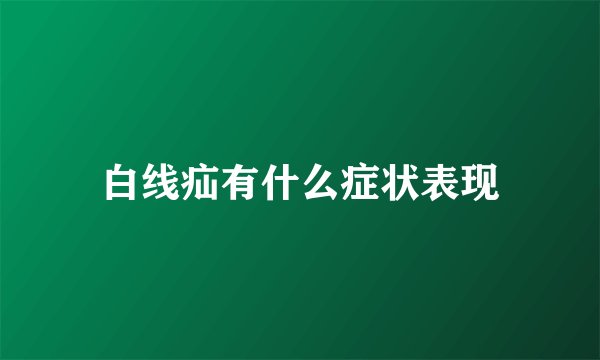 白线疝有什么症状表现