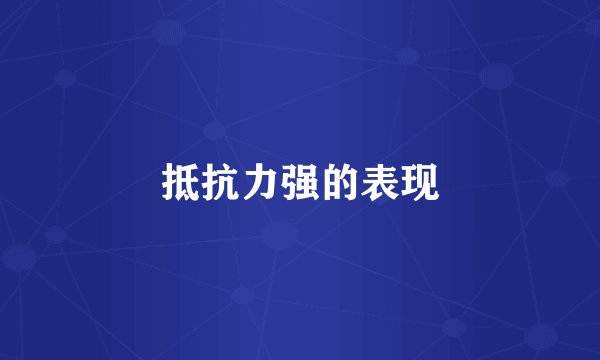 抵抗力强的表现