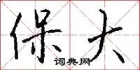 保大