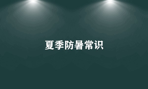 夏季防暑常识
