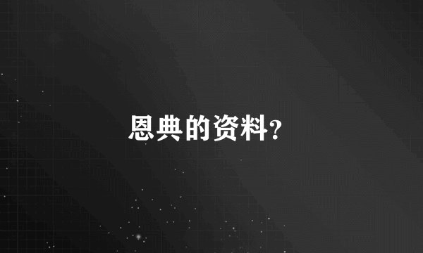 恩典的资料？