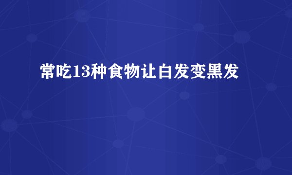 常吃13种食物让白发变黑发