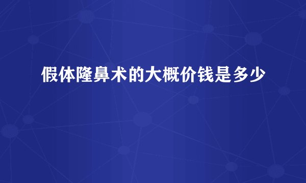 假体隆鼻术的大概价钱是多少