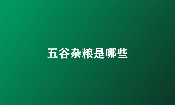 五谷杂粮是哪些