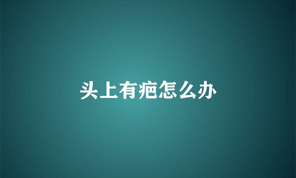 头上有疤怎么办