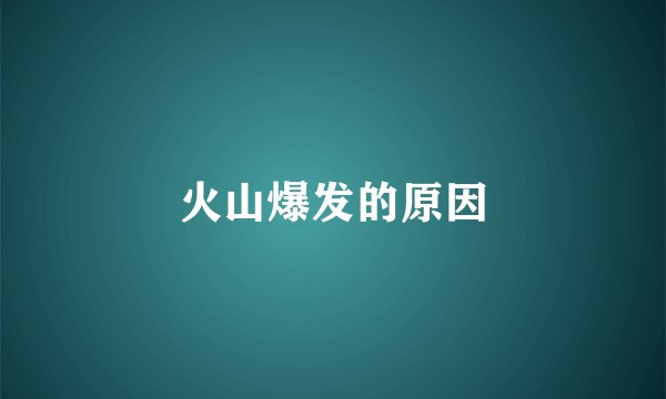 火山爆发的原因