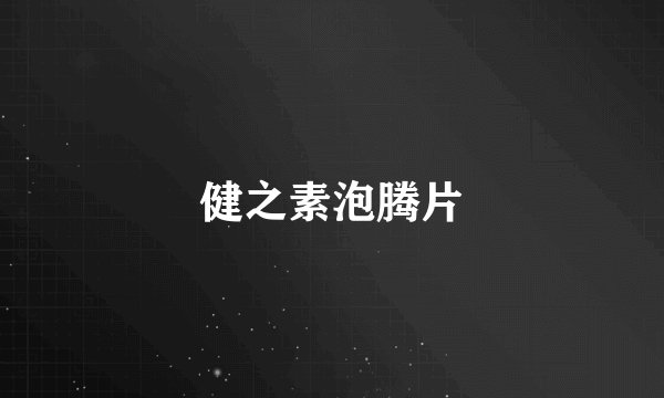 健之素泡腾片